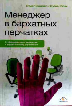 Книга Чендлер С. Менеджер в бархатных перчатках, 11-16582, Баград.рф